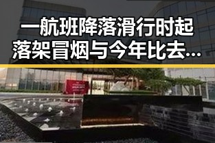 一航班降落滑行时起落架冒烟与今年比去年晚19天过节的反差娱乐内幕