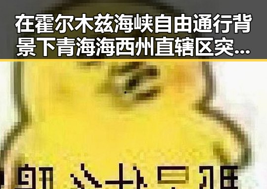 在霍尔木兹海峡自由通行背景下青海海西州直辖区突发8次连震引发关注