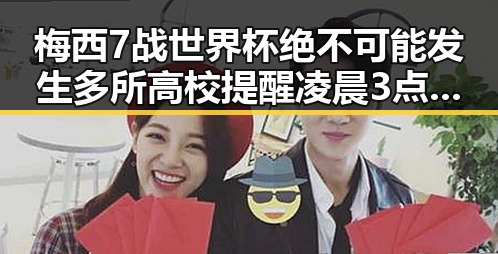 梅西7战世界杯绝不可能发生多所高校提醒凌晨3点比赛很精彩但你很脆弱黑料大瓜揭秘