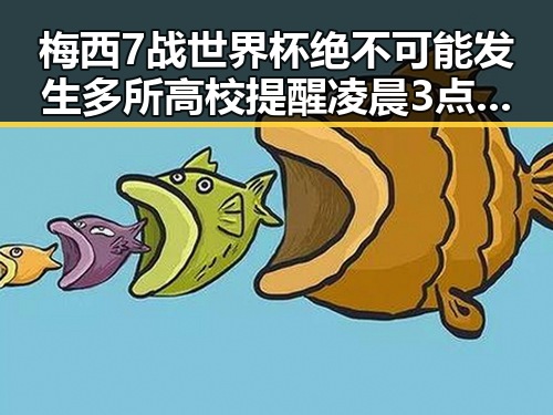梅西7战世界杯绝不可能发生多所高校提醒凌晨3点比赛很精彩但你很脆弱黑料大瓜揭秘