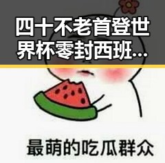四十不老首登世界杯零封西班牙,判马宁将主哨世界杯小组赛第二轮引发热议