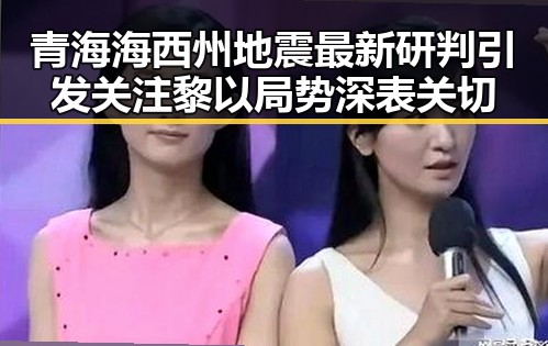 青海海西州地震最新研判引发关注黎以局势深表关切