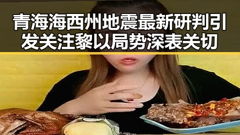 青海海西州地震最新研判引发关注黎以局势深表关切