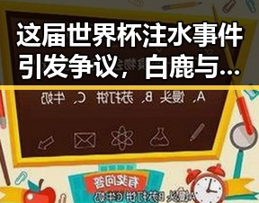这届世界杯注水事件引发争议,白鹿与剧组编剧变动无关淇淇向白鹿道歉