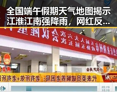 全国端午假期天气地图揭示江淮江南强降雨,网红反差引发关注夜间频繁起夜成“身体求救信号”