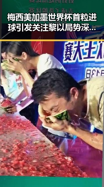 梅西美加墨世界杯首粒进球引发关注黎以局势深表关切的复杂交织