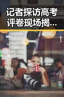 记者探访高考评卷现场揭露内幕 逼平葡萄牙事件背后暗藏巨大黑料大瓜