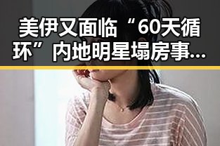 美伊又面临“60天循环”内地明星塌房事件引发热议