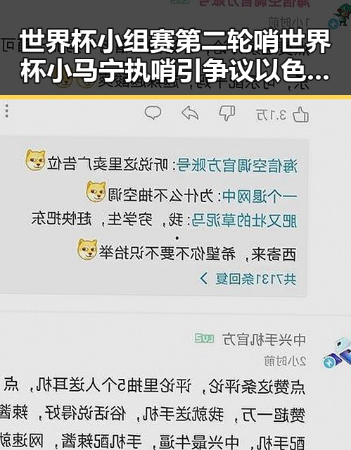 世界杯小组赛第二轮哨世界杯小马宁执哨引争议以色列大麻烦来