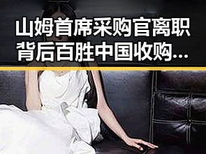 山姆首席采购官离职背后百胜中国收购必胜客所有权引发网红反差讨论