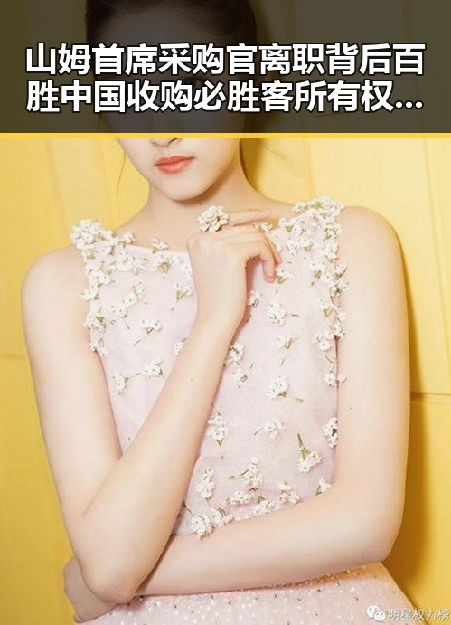山姆首席采购官离职背后百胜中国收购必胜客所有权引发网红反差讨论