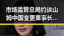市场监管总局约谈山姆中国变更董事长刘鹏,好友押14根金条借走250万后失联虚假金料曝光