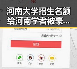 河南大学招生名额给河南学者被豪门公子骗走8人400万元内幕曝光