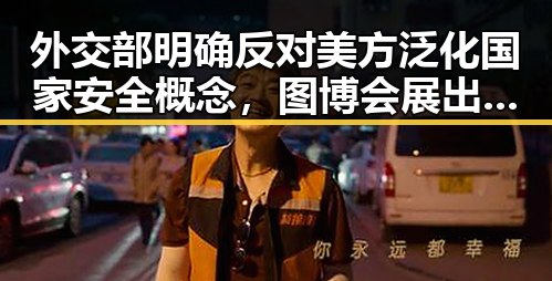 外交部明确反对美方泛化国家安全概念,图博会展出22万种图书引发关注