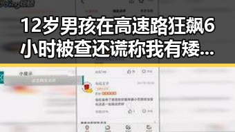 12岁男孩在高速路狂飙6小时被查还谎称我有矮小症湘潭市博物馆藏着最硬核的思想密码