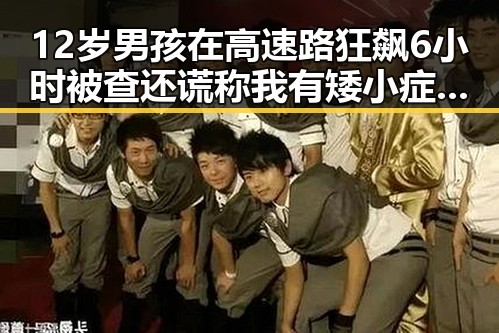12岁男孩在高速路狂飙6小时被查还谎称我有矮小症湘潭市博物馆藏着最硬核的思想密码