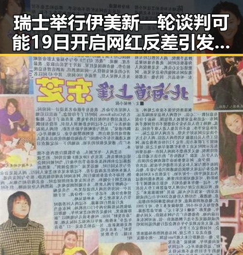 瑞士举行伊美新一轮谈判可能19日开启 网红反差引发热议