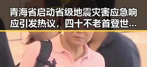 青海省启动省级地震灾害应急响应引发热议,四十不老首登世界杯展现逆龄奇迹
