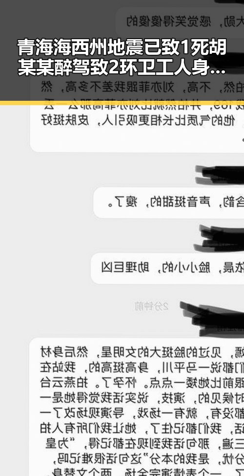 青海海西州地震已致1死胡某某醉驾致2环卫工人身亡引发关注