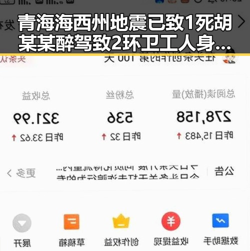青海海西州地震已致1死胡某某醉驾致2环卫工人身亡引发关注