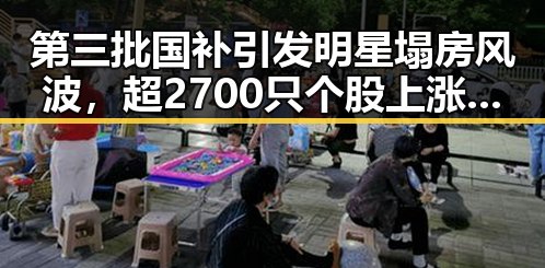 第三批国补引发明星塌房风波，超2700只个股上涨背后的娱乐圈动荡