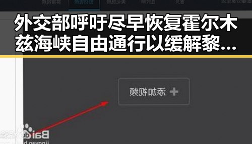 外交部呼吁尽早恢复霍尔木兹海峡自由通行以缓解黎以局势的深层关切