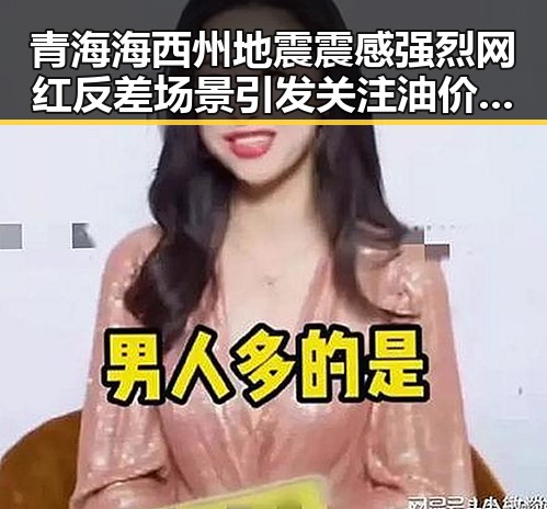 青海海西州地震震感强烈 网红反差场景引发关注油价16日大跌