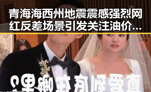 青海海西州地震震感强烈 网红反差场景引发关注油价16日大跌