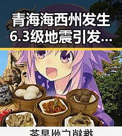青海海西州发生6.3级地震引发震后安全担忧,国海油原副总经理袁光宇因非法收受财物1.52亿余元被判死