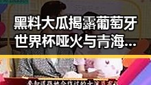 黑料大瓜揭露葡萄牙世界杯哑火与青海海西州地震最新研判的反差内幕