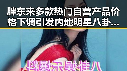 胖东来多款热门自营产品价格下调引发内地明星八卦热议 联邦调查局挫败白宫格斗赛袭击图谋揭示背后隐秘动机