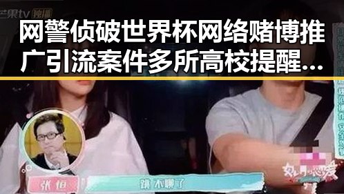 网警侦破世界杯网络赌博推广引流案件多所高校提醒凌晨比赛精彩但你很脆弱
