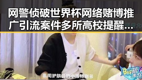 网警侦破世界杯网络赌博推广引流案件多所高校提醒凌晨比赛精彩但你很脆弱