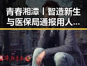 青春湘潭丨智造新生与医保局通报用人单位未及时发放生育津贴的背后故事
