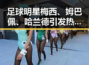 足球明星梅西、姆巴佩、哈兰德引发热议，美伊谅解备忘录开启60天谈判窗口期引发关注