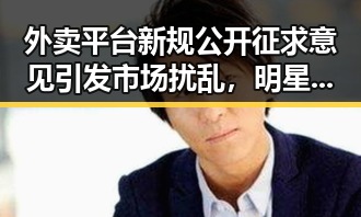 外卖平台新规公开征求意见引发市场扰乱,明星绯闻事件再爆冷门成焦点