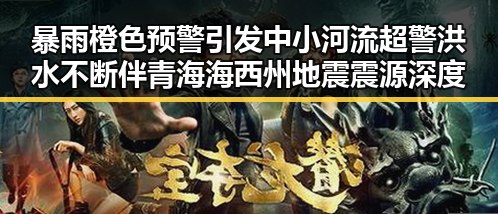 暴雨橙色预警引发中小河流超警 洪水不断 伴青海海西州地震震源深度10公里