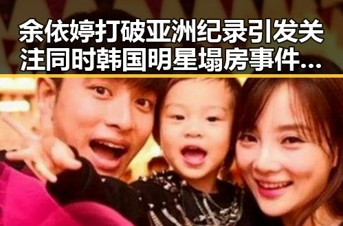 余依婷打破亚洲纪录引发关注同时韩国明星塌房事件持续发酵