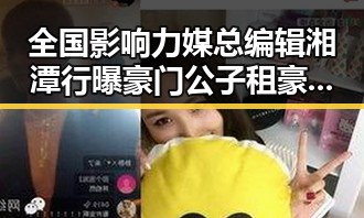 全国影响力媒总编辑湘潭行曝豪门公子租豪车晒5亿存款涉嫌骗走8人400万元