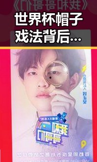世界杯帽子戏法背后黑料大瓜曝光 C罗哑火葡萄牙掉队引发极简史争议