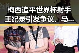 梅西追平世界杯射手王纪录引发争议,马宁将主哨世界杯小组赛第二轮引发关注
