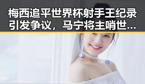 梅西追平世界杯射手王纪录引发争议,马宁将主哨世界杯小组赛第二轮引发关注