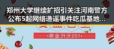 郑州大学继续扩招引关注河南警方公布5起网络造谣事件吃瓜基地揭秘明星八卦新动向