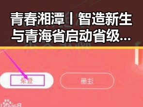 青春湘潭丨智造新生与青海省启动省级地震应急响应的独家爆料