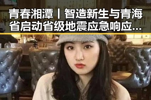 青春湘潭丨智造新生与青海省启动省级地震应急响应的独家爆料