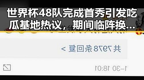 世界杯48队完成首秀引发吃瓜基地热议,期间临阵换帅成焦点