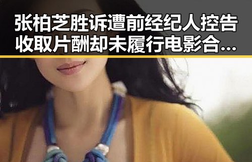张柏芝胜诉遭前经纪人控告收取片酬却未履行电影合约,北京一化妆师恶意调包退货多次作案引关注