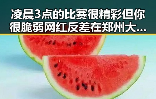 凌晨3点的比赛很精彩但你很脆弱 网红反差在郑州大学扩招背后的真实展现