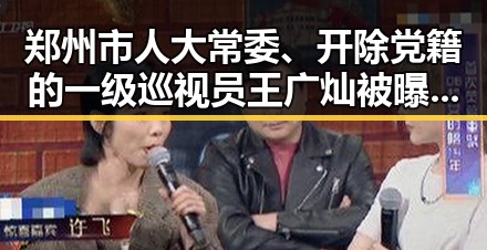 郑州市人大常委、开除党籍的一级巡视员王广灿被曝关注世界杯如何打开世界的谜题