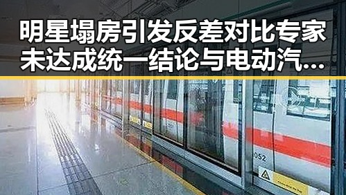 明星塌房引发反差对比专家未达成统一结论与电动汽车新规冲击